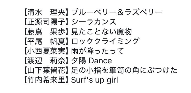 enomocchan_ofc's tweet photo. 石塚瑶季※なし※
→『♪イントロ』がセンターと思われる

【宮地すみれ】君を覚えてない
【平岡　海月】Empty https://t.co/5Xk2F9vVyU