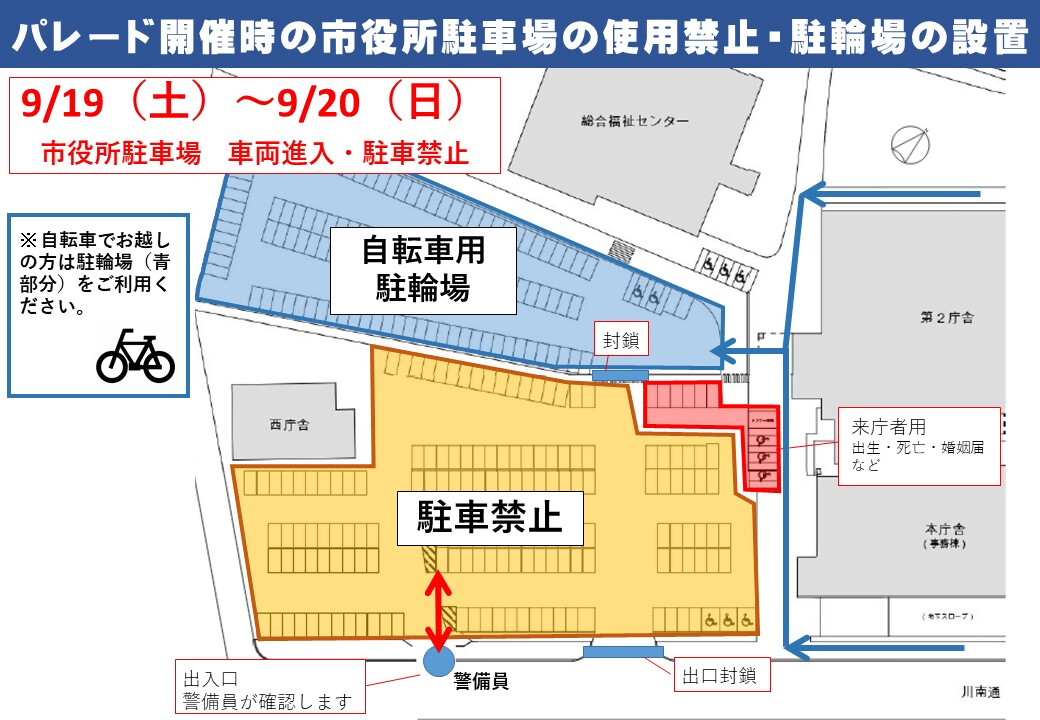 chitose_ap100th's tweet photo. 【空港開港100年記念市民パレードにかかるお知らせ】
〇市役所駐車場、市民駐車場（商工会議所裏）の利用制限
9月19日（土）～9月20日（日）の間、パレード開催のため、車両の進入・駐車はできません。
駐車場内に臨時駐輪場等は設けます。

https://t.co/6ESrXtPTFS https://t.co/73x6mJ1T21