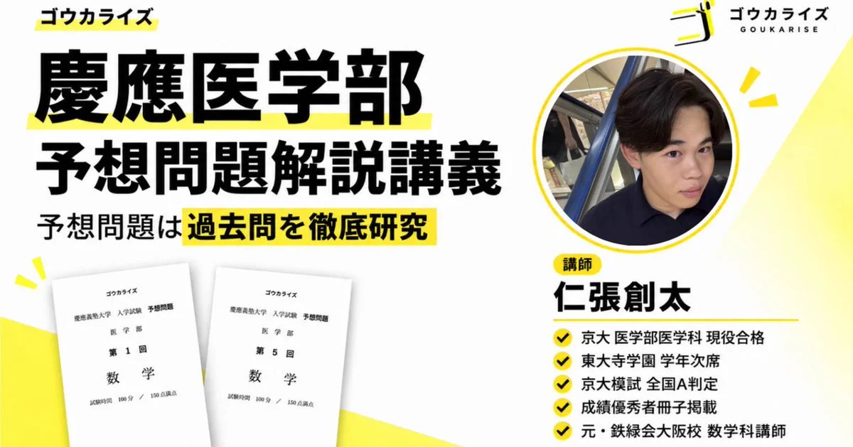 鉄緑会　直前講習　慶應医学部数学 ゴウカライズ】学習マネジメント＆医学部・獣医学部予備校 على X