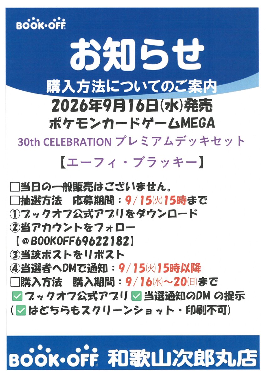 BOOKOFF69622182's tweet photo. 💜抽選販売情報💜
ポケモンカードゲーム　MEGA
30th CELEBRATION　プレミアムデッキセット
【エーフィ―・ブラッキー】　の
応募ポストです。

✅応募期間は15日㈫15時まで
✅こちらのアカウントをフォロー
✅こちらのポストをリポスト🔁

詳しくは下記の画像をご確認いただき
ご参加ください！ https://t.co/sC7OZ5Mz1g