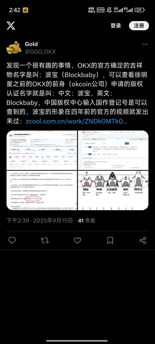 heer_binance's tweet photo. OKX的官方确定的吉祥物名字是叫:波宝(Blockbaby)，可以查看徐明星之前的OKX的前身(okcoin公司)电请的版权认证名字就是叫:中文:波宝，英文:Blockbaby https://t.co/b0CmFIynmp