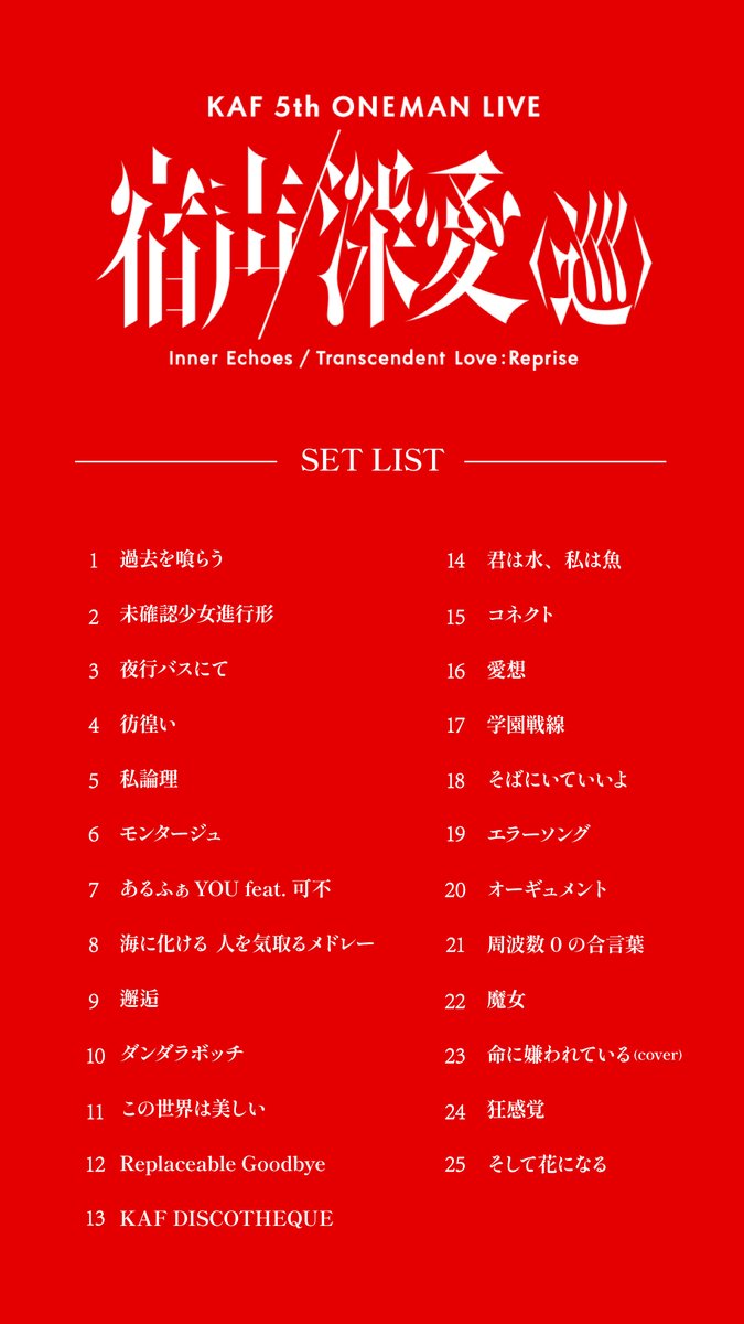 kaf_info's tweet photo. 【#花譜5thワンマン巡】

花譜 5th ONE-MAN LIVE「宿声 / 深愛（巡）」
アーカイブ配信中!!

ぜひ何度でも、パシフィコでのステージをご覧ください👀

🌐配信アーカイブチケットはこちら!!
https://t.co/fZsHf25WBL
※2026年10月12日(月) 23:59まで https://t.co/Wa3HhxCkZF