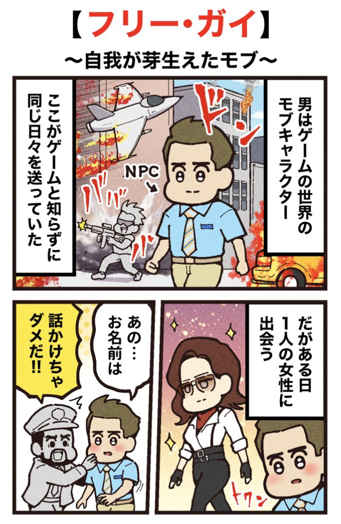 ranpan21's tweet photo. 映画紹介マンガ
【フリー・ガイ】
（1/2）再掲 https://t.co/iccEMHJz0l