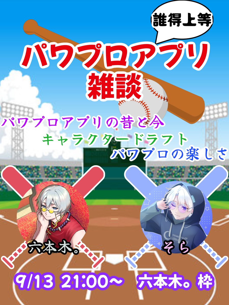 roppon_sp's tweet photo. 9/13 21:00から六本木。枠にて
パワプロアプリ雑談します⚾️
対談相手は そら くん！

ほんとに誰得なお話会なのでそれでも良いという猛者がいましたら遊びに来て見てください☺️

#パワプロアプリ https://t.co/75aVwBscN6