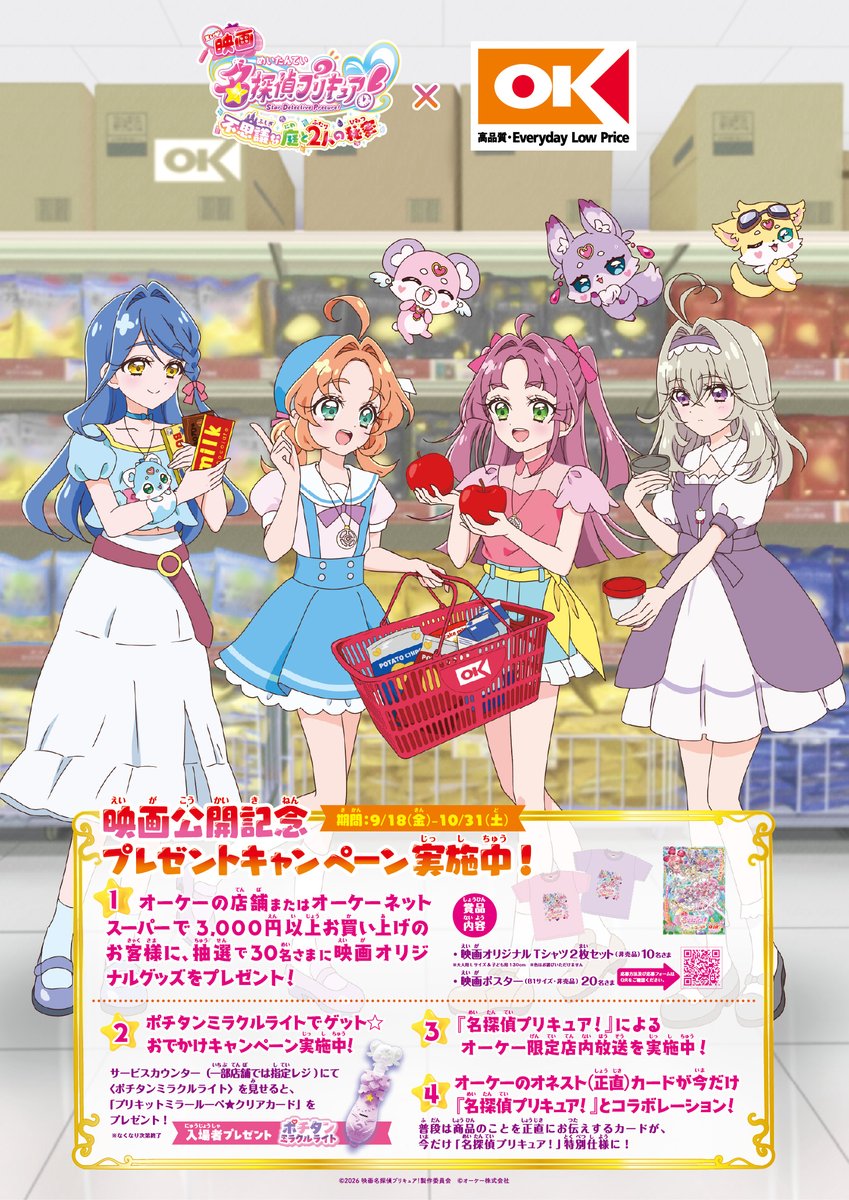 precure_movie's tweet photo. ／⋰
#映画たんプリ 公開記念
#オーケー タイアップ実施決定💝
＼⋱

オーケー店内で買い物を楽しむ描き下ろしイラスト大公開💖
プレゼントCP＆店内放送＆描き下ろしグッズを発売！

🕐期間
9/18(金)～10/31(土)
🔎場所
オーケー全店舗

▽くわしくは
https://t.co/2GJ9cn8nlR

#たんプリ #プリキュア https://t.co/uW8IWCQERc