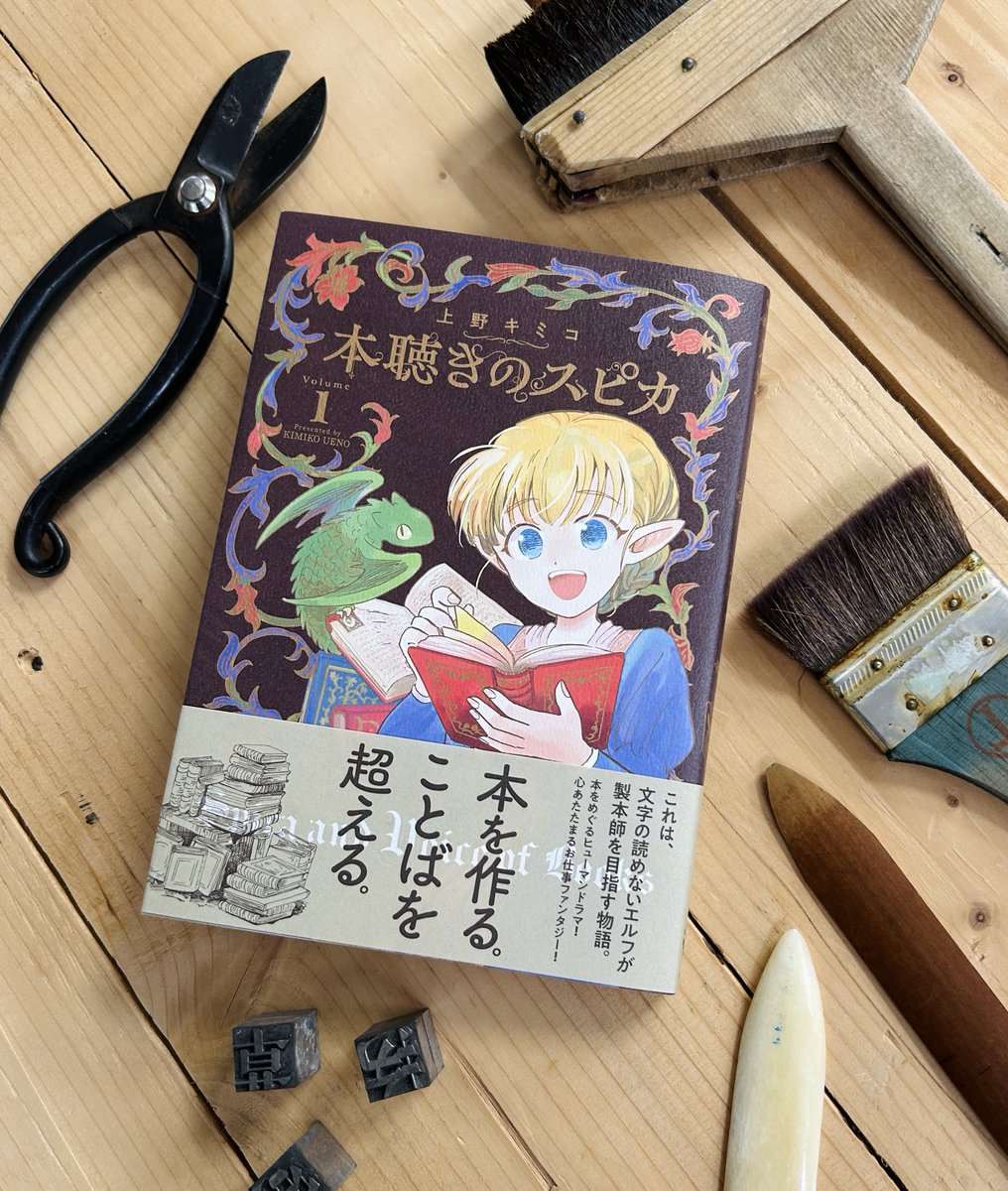 uenokimico's tweet photo. #本聴きのスピカ 1巻が9/18発売になります！この本は、紙の本で読むことに意味があるものにしたい、という思いで作りました。作者のこだわりポイントをお伝えしていきます。 https://t.co/HMWGGXFg0J