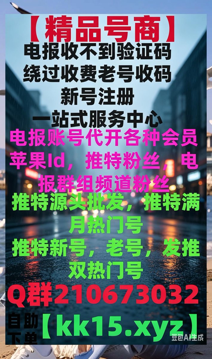 Branpaulk's tweet photo. 🧤推特手机安装包电报问题 华为���么安装电报🧁
纸飞机注册飞机下载輔助工具
电报登录收不到验证码粉丝号推特满月热门号
推特引流号🪁推特发帖号
推特热门号推特营销号📜
飞机注册账号批发👨🧃 https://t.co/MGsqQkpOcp