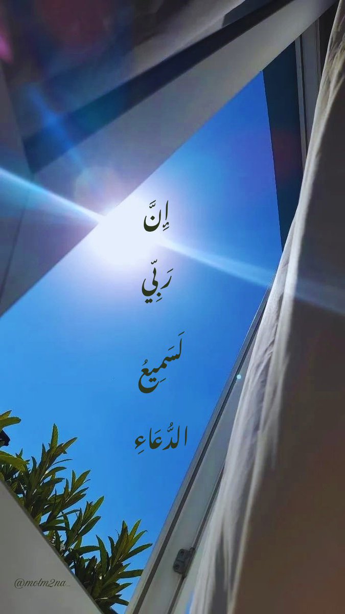 motm2na_'s tweet photo. إِنَّ رَبِّي لَسَمِيعُ الدُّعَاءِ🤍.. https://t.co/JW7Vvj6RMd