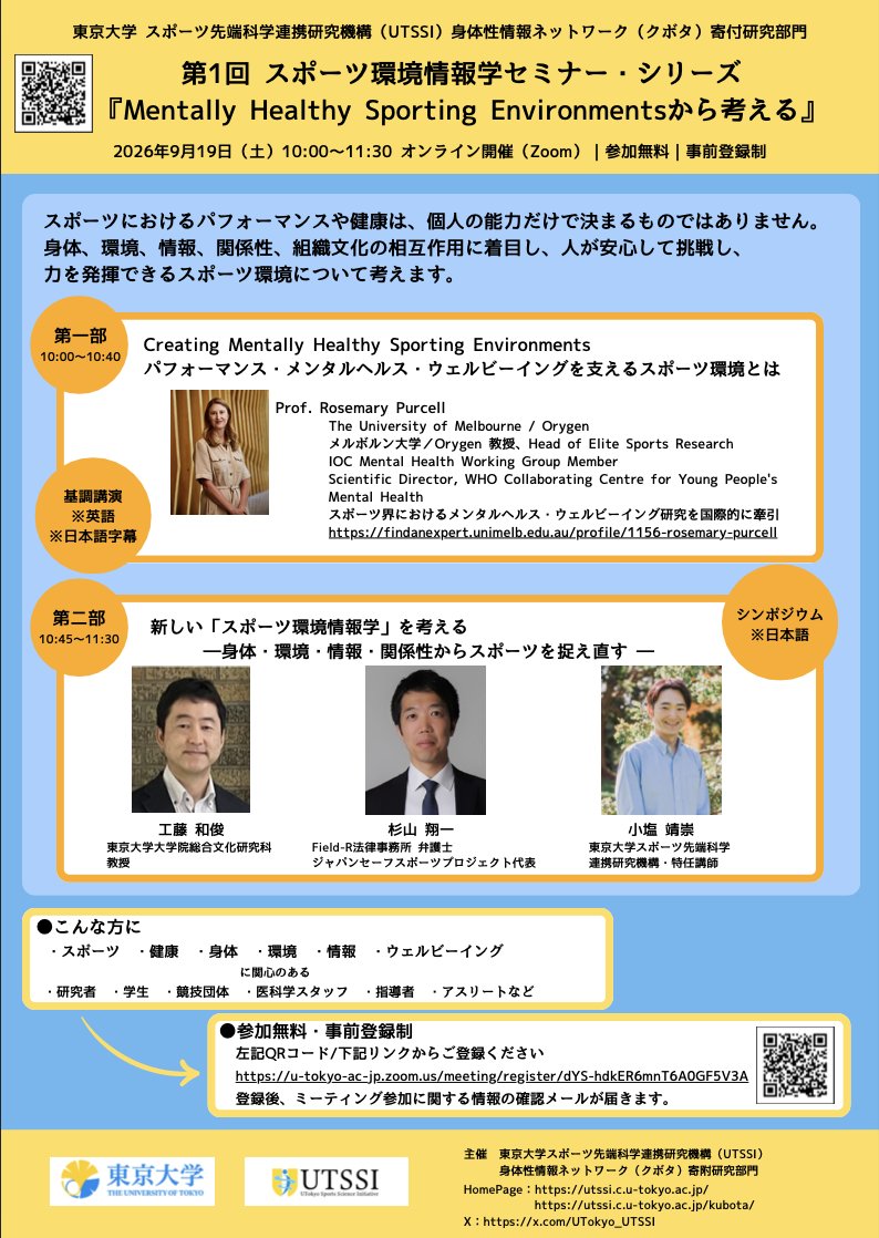 UTokyo_KudoLab's tweet photo. 東京大学スポーツ先端科学連携研究機構UTSSIでは、「スポーツ環境情報学セミナー・シリーズ」を開催いたします。本セミナーでは「スポーツ競技への挑戦」と「メンタルヘルス・ウェルビーイング」の両立に向けて、国内外の研究・実践をもとに考えます。 https://t.co/9Bf9qjO05q