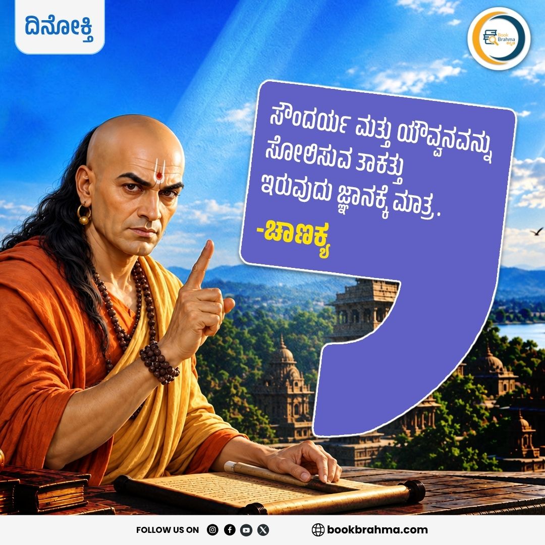 BookBrahma's tweet photo. ಸೌಂದರ್ಯ ಮತ್ತು ಯೌವ್ವನವನ್ನು ಸೋಲಿಸುವ ತಾಕತ್ತು ಇರುವುದು ಜ್ಞಾನಕ್���ೆ ಮಾತ್ರ.
-ಚಾಣಕ್ಯ

#BookBrahma #LiteraryQuotes #Kannadaquotes #MotivationalQuotes #QuotesOfTheDay #Chanakya https://t.co/6iWze3xmwd