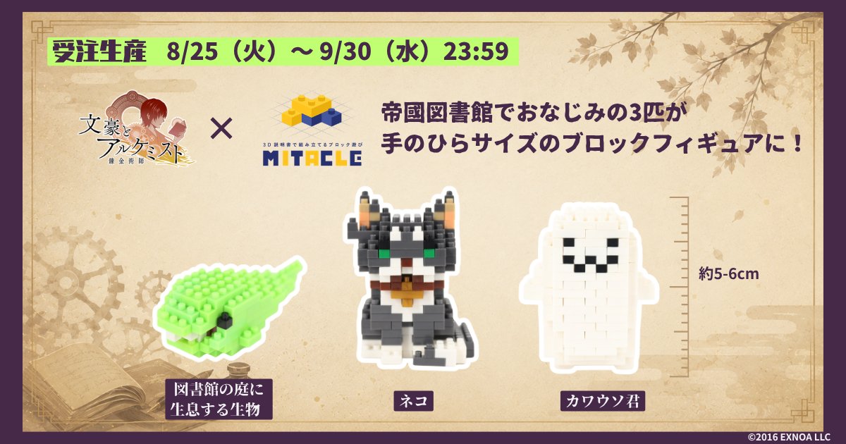 mitacleblock's tweet photo. ／
『#文豪とアルケミスト』× #ミタクルブロック
受注締切まで、あと3日⏰
＼

「図書館の庭に生息する生物」「カワウソ君」「ネコ」の
ミニキャラ3種を、自分の手で組み立てて楽しめます。

まずは気になる1種から、手のひらサイズの推し活を。

⏰受注は9/30（水）まで
▼お迎えはこちら🔗
https://t.co/o5A1v8wuZf

#文アル
