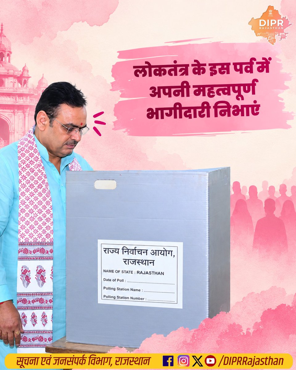 DIPRRajasthan's tweet photo. Nagar Nikay Election- 2026

मुख्यमंत्री भजनलाल शर्मा ने सपरिवार किया मतदान...

लोकतंत्र के पर्व में अधिकाधिक भागीदारी की अपील की...

राजस्थान की हर नई पहल, हर नवाचार और हर जनकल्याणकारी योजनाओं की जानकारी के लिए फॉलो करें
@DIPRRajasthan 

@BhajanlalBjp
@KumariDiya
@DrPremBairwa
@RajCMO
@RajGovOfficial 

#NagarNikayChunav2026 
#urbanlocalbodyelection #RajasthanElection #नगरीय_निकाय_चुनाव_2026 #DIPRRajasthan #आपणो_अग्रणी_राजस्थान