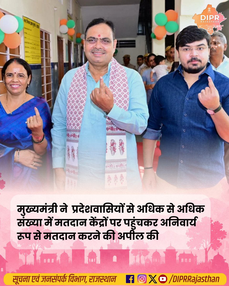 DIPRRajasthan's tweet photo. Nagar Nikay Election- 2026

मुख्यमंत्री भजनलाल शर्मा ने सपरिवार किया मतदान...

लोकतंत्र के पर्व में अधिकाधिक भागीदारी की अपील की...

राजस्थान की हर नई पहल, हर नवाचार और हर जनकल्याणकारी योजनाओं की जानकारी के लिए फॉलो करें
@DIPRRajasthan 

@BhajanlalBjp
@KumariDiya
@DrPremBairwa
@RajCMO
@RajGovOfficial 

#NagarNikayChunav2026 
#urbanlocalbodyelection #RajasthanElection #नगरीय_निकाय_चुनाव_2026 #DIPRRajasthan #आपणो_अग्रणी_राजस्थान