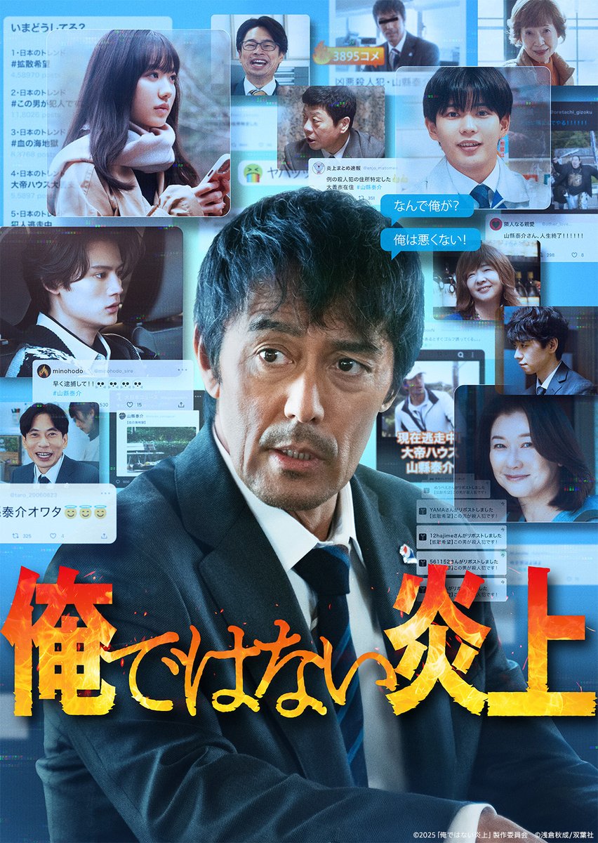 PrimeVideo_JP's tweet photo. 「俺をハメたやつは誰だ？！」

阿部寛 主演
『俺ではない炎上』
見放題配信開始

ある日突然、SNS 上で
＜殺人事件の犯人＞として
個人情報を晒された《山縣泰介》。

身に覚えのないことなのに、
世間から追いかけ回される“炎上状態”に‼

明日は我が身！？
ノンストップ炎上エンターテインメント🔥 https://t.co/SQp6Wt1gP5