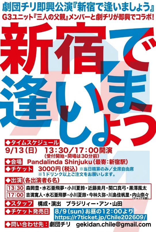 annyamada's tweet photo. 劇団チリの新宿公演ですが、水石くんの出演が正式決定しました。みなさまのご来場お待ちしております。
なお、当日券（立ち見席）は販売できるかどうかは、当日の状況になります���ご容赦ください。
#劇団チリ https://t.co/h8l8UznUP7