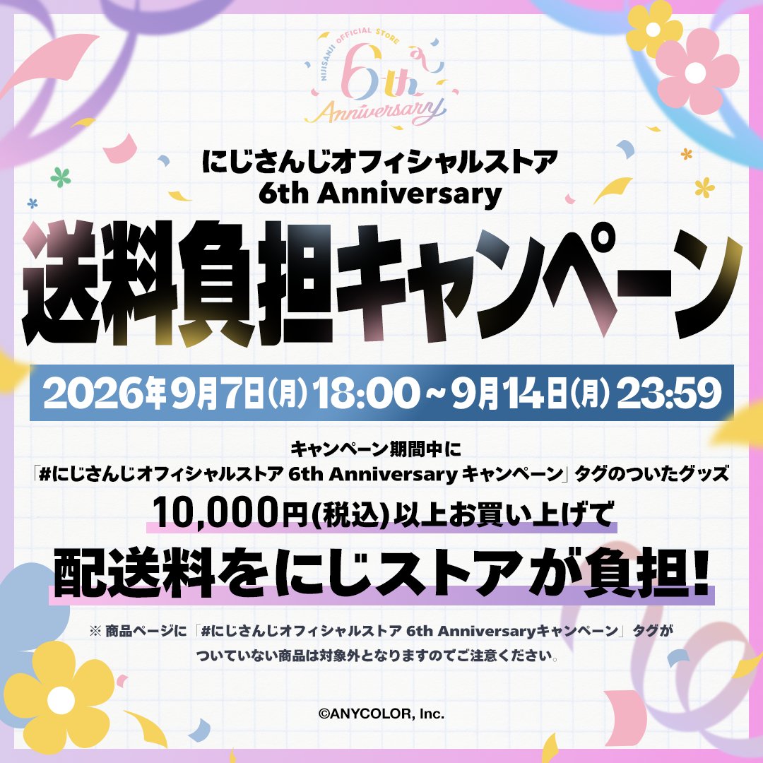 nijisanji_app's tweet photo. 【#にじストア6周年 キャンペーン開催中！】

送料負担キャンペーンは、9/14(月)23:59まで！
ぜひこの機会に、気になっていたあのグッズをお迎えしよう♪

▼特設サイト
https://t.co/MEIWCsoHxd

※配送を分割した場合は1注文につき1回分をにじストアが負担いたします。
※受注商品など、商品ページに「にじさんじオフィシャルストア 6th Anniversaryキャンペーン」タグがついていない商品は対象外となりますのでご注意ください。
※条件達成時はショッピングカート内のお支払い金額にてご確認いただけます。