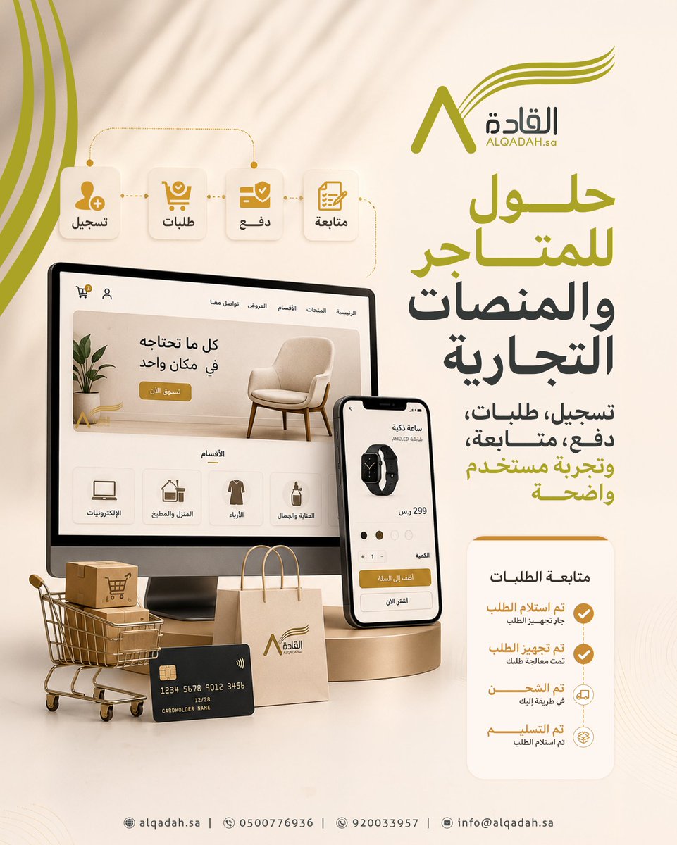 ALQADAHsa's tweet photo. للمنصات والمتاجر الرقمية احتياجات متعددة:

تسجيل، طلبات، دفع، متابعة، وتجربة مستخدم واضحة.

في القادة نطوّر حلولًا تساعدك على إدارة هذه الرحلة بكفاءة.

#التجارة_الإلكترونية #منصات_رقمية #حلول_تقنية https://t.co/zC3Amc77EG