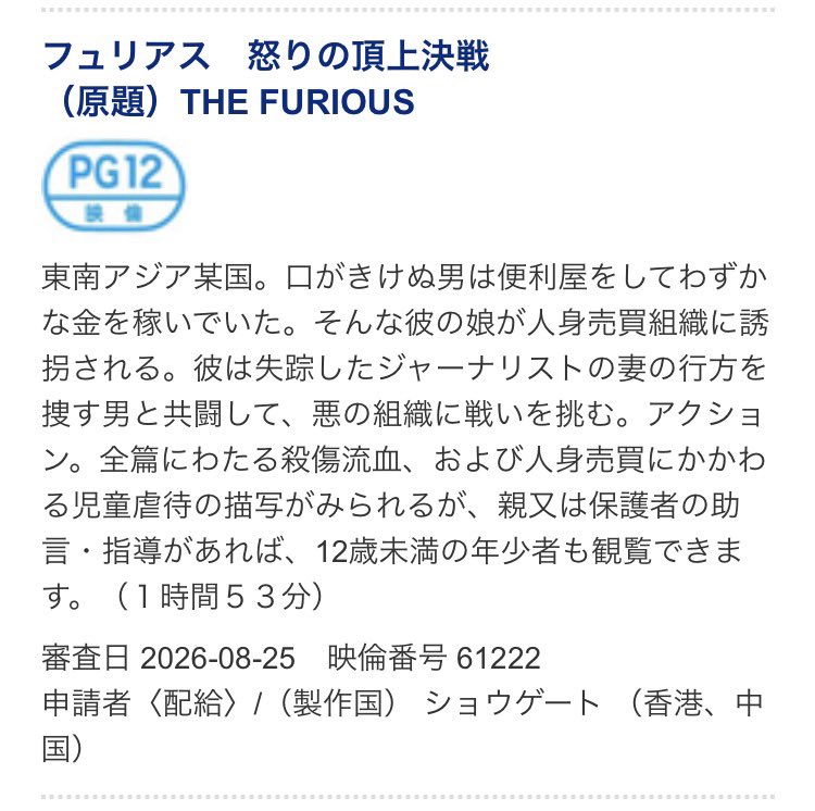 akihiko89's tweet photo. 谷垣健治監督の“The Furious”、邦題は『フュリアス 怒りの頂上決戦』でショウゲート配給での公開か。映倫PG12指定。 https://t.co/VRsRh5ijcn