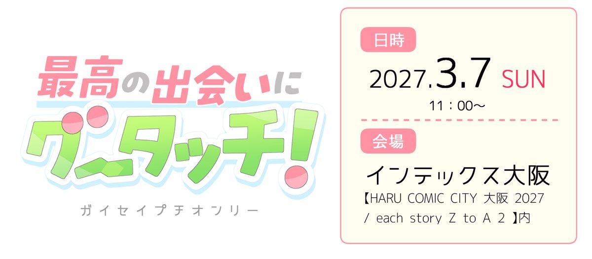 gisi_petit's tweet photo. 2027年3月7日(日)
HARU COMIC CITY 大阪 2027　で
ガイセイプチオンリー
「最高の出会いにグータッチ！」
を開催します！✨

詳細はX・Webサイトにて順次お知らせします！
ぜひチェックしてください！ 
https://t.co/IUB8DUSdIO https://t.co/CZ2E1EXbhJ
