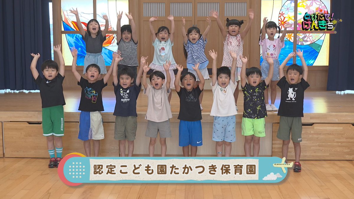 Net3bangumi's tweet photo. 【明日からの『とびだせ！げんき's』】
認定こども園たかつき保育園のお友達が登場！
集中集中！けん玉何回できるかな？
鍵盤ハーモニカでステキな音色を奏でよう！
元気いっぱいの姿を見せてくれます！

●放送日程
091ch
9月12日（土）～9月18日（金）
7:30／12:30／17:30／21:30 https://t.co/rEIzW5jhk8
