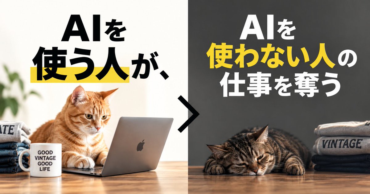 bubuhurugiya's tweet photo. 「AIが仕事を奪うのではない。AIを使う人が、使わない人の仕事を奪う」

2023年に経済学者リチャード・ボールドウィンが語った言葉だ。今もよく引用される。

私も半分は正しいと思う。ただ、研究データを調べると、残り半分は少し違った。

使う人は、たしかに伸びる
私は東京で古着屋をやっている。プログラマーではない。それでもAIを使って、オンラインサイト、宣伝用の動画など作成している。以前なら恐ろしく時間のかかる作業も大幅に手間が減った。

数字でも出ている。米国の顧客サポート約5,000人にAIを導入した研究では、1時間に解決できる件数が平均15%増えた。伸びたのは主に経験の浅い人で、ベテランはほとんど変わらなかった。

でも、減った場所は違った
同じスタンフォード大学の研究チームが、米国の給与データで雇用の変化を追っている。

経済全体では、AIによる大きな雇用の減少は見られない。ただし、AIの影響を受けやすい職種の22〜25歳に限ると、影響の小さい職種の同年代より約19%低い水準にある。ベテランには同じ落ち込みがない。

減った理由は解雇ではなく、採用が減ったこと。しかも減少はAIが人の作業を肩代わりする職種に集中し、AIが人を補助する職種では雇用は横ばいか増えている。

つまり奪われやすいのは「AIを使わない人」ではなく、「AIで再現できる知識しか持たない人」だ。

古着屋で言えば
ヴィンテージTシャツの年代を見るとき、タグの番号やコピーライト、商標登録、の年を確認する。これは調べれば分かる「年代表」で、AIは写真から一瞬で照合できる。年代表を暗記する価値は下がっていく。

でも同じメーカーでも、文字の間隔や影の入り方に、何百枚も触った人にしか分からない違和感がある。ちなみにオンラインで高額Tシャツを購入するのは本当にオススメしない。ここはAIに任せてはいけない領域。

結論
強くなるのは「AIを使う人」ではない。

AIで再現できないものを持ったうえで、AIを使う人だ。

年代表はAIに渡していい。手の感覚は、渡さずに磨き続けたい。

なお、どちらも米国のデータだ。日本で同じ形になるかは分からない。