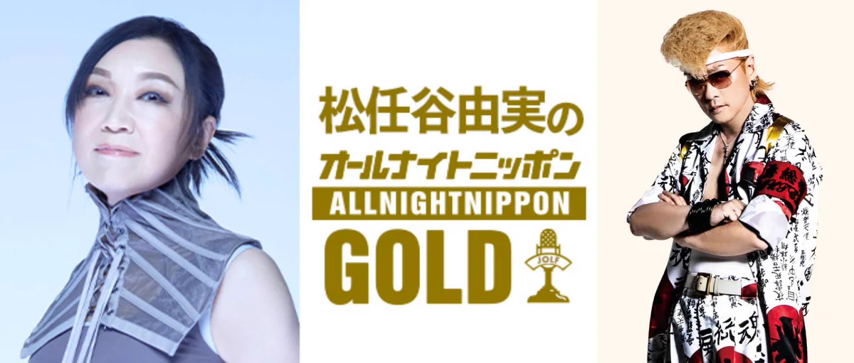 松任谷由実のオールナイトニッポンGOLD on X