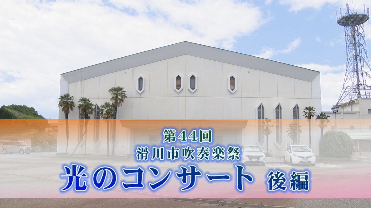 Net3bangumi's tweet photo. 【明日からの『Net3ワイド』】
Net3ワイドは「第44回光のコンサート　後編」
後編では滑川高校吹奏楽部が登場、息の合った演奏を聴かせてくれます！プロの演奏家らのスペシャルステージも、お楽しみください！

●放送日程
091ch
9月12日（土）～9月18日（金）
9:00／13:00／16:00／23:00（土日のみ） https://t.co/L5AXzWmQg2