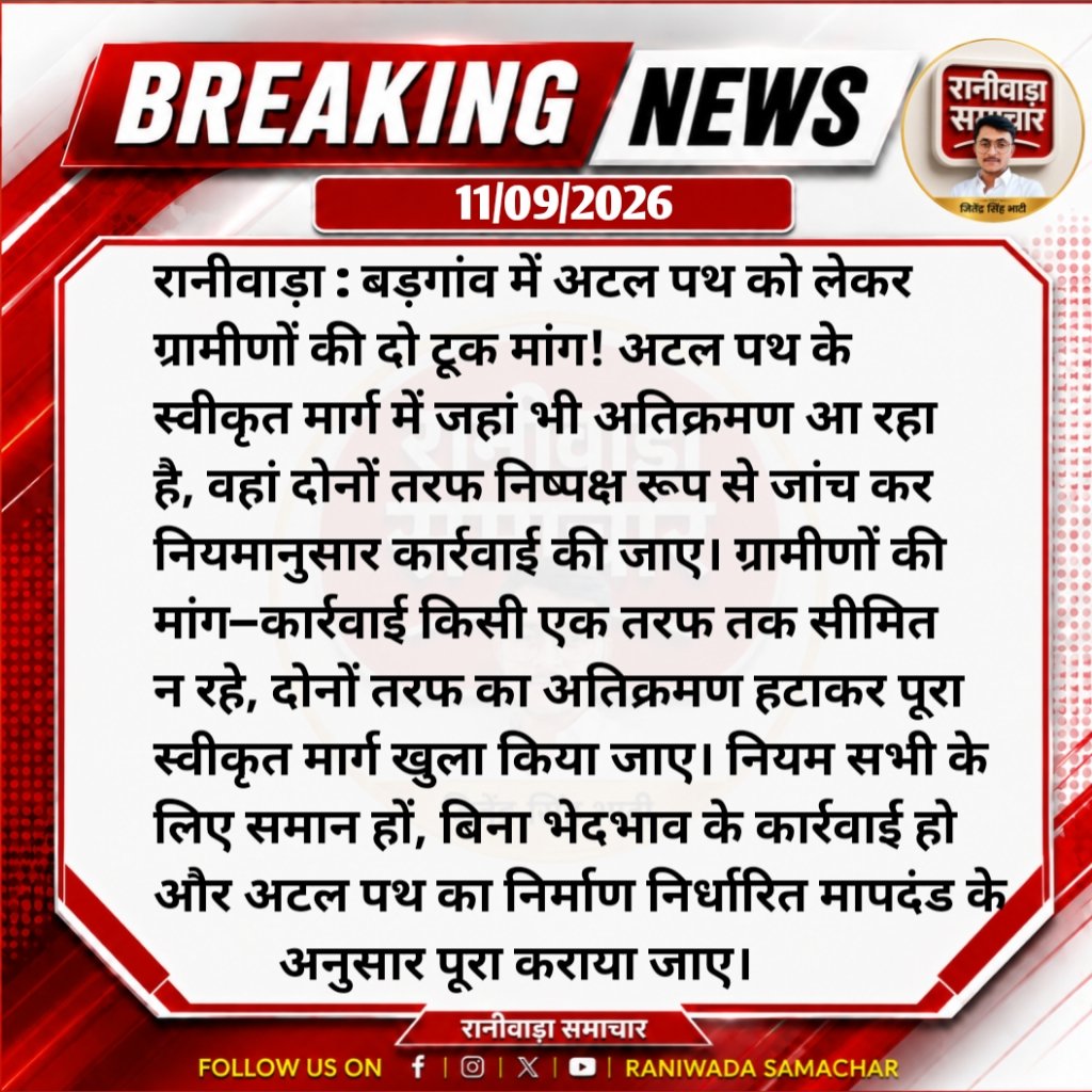 RaniwadaSam's tweet photo. बड़गांव में अटल पथ पर ग्रामीणों की दो टूक—दोनों तरफ के अतिक्रमण हटें, पूरा स्वीकृत मार्ग हो खुला; कार्रवाई में भेदभाव नहीं चलेगा! अधिकारियों और रसूखदारों की साथ गांठ के चलते गरीबों के आसियानों पर चल रहा बुलडोजर एक तरफा हो रही कार्रवाई, ग्रामीणों का आरोप ! @DmJalore @PwdRajasthan https://t.co/FfRJmq3hqw