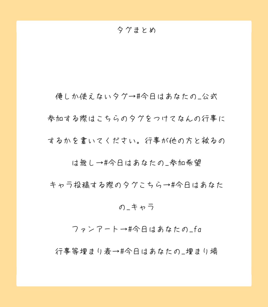 Amekusuri09's tweet photo. 【今日はあなたの】
超ガバガバフリー企画、ここで引き継ぎます‼️‼️参加者は今日はあなたの_キャラのタグをつけてキャラ投下してください‼️もし新参加者等いましたら
#今日はあなたの_埋まり場　
を確認し、埋まってない希望する行事もの等を足跡タグとともにつけてくだい
#今日はあなたの_公式 https://t.co/hQ0Fu4e24O