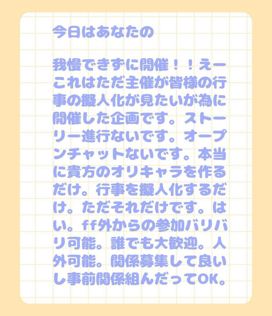 Amekusuri09's tweet photo. 【今日はあなたの】
超ガバガバフリー企画、ここで引き継ぎます‼️‼️参加者は今日はあなたの_キャラのタグをつけてキャラ投下してください‼️もし新参加者等いましたら
#今日はあなたの_埋まり場　
を確認し、埋まってない希望する行事もの等を足跡タグとともにつけてくだい
#今日はあなたの_公式 https://t.co/hQ0Fu4e24O