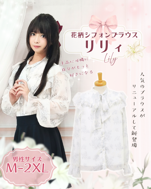 pinkycloset_jp's tweet photo. 🌸✨男性でも可愛くなれる
「花柄シフォンブラウス リリィ」新登場✨🌸

人気で完売していた「ブラウス ラフィネ」が、もっと可愛く、もっと使いやすくなってリニューアルしました🎀
ふんわりとしたシフォン生地に可愛い花柄をあしらい、コーデを華やかにしてくれ���一着です💕

ホワイトカラーで合わせやすく、清楚な雰囲気やガーリーなコーデ、普段使いにもおすすめ✨
袖幅や首回りなど細かな部分も見直して、さらに可愛く着やすく仕上げました(,,>᎑<,,)♡

ぜひ新しくなった「リリィ」をチェックしてみてくださいね🎀

▼新作ブラウスはこちら▼
https://t.co/WulAevHkef