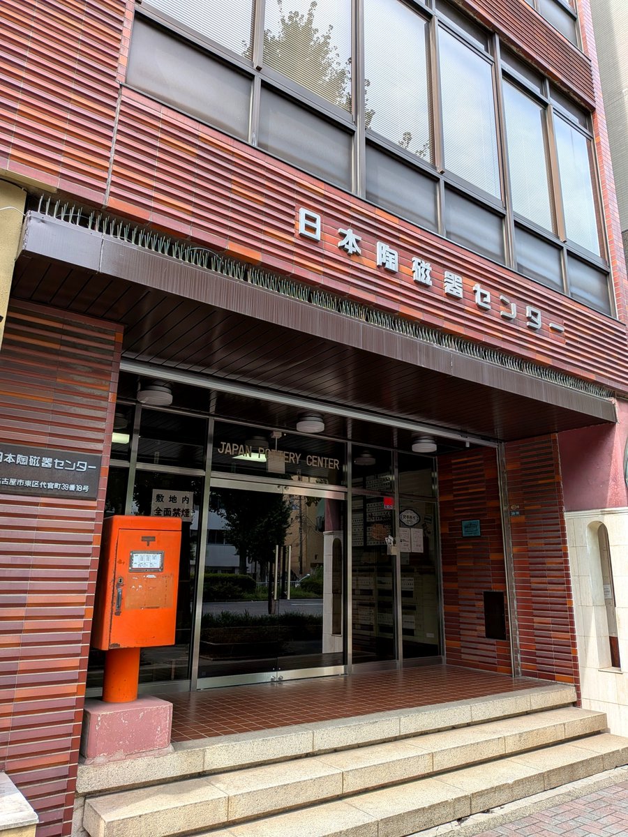 japan635827's tweet photo. 日本陶磁器センタービル 新館 https://t.co/m0heXbJHDC