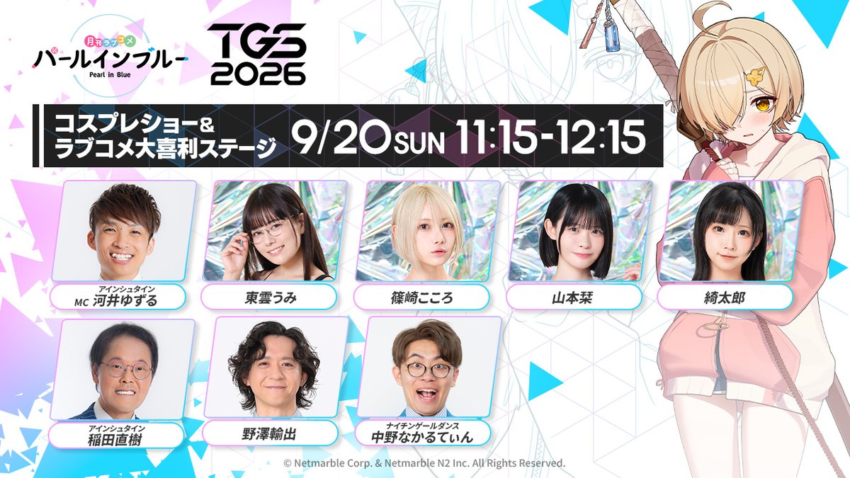 Pearl_in_Blue's tweet photo. □─　─　─　─　─　─　─
　「パールインブルー」
 #TGS2026 ステージ情報
─　─　─　─　─　─　─□

9/20(日) DAY4 11:15～
【コスプレショー＆ラブコメ大喜利ステージ】

コスプレイヤーの東雲うみさん、篠崎こころさん、綺太郎さん、山本栞さんによるダークナイトのスペシャルコスプレショーを開催。

大喜利ステージでは、人気お笑いタレントのアインシュタインの稲田直樹さん、河井ゆずるさん、野澤輸出さん、ナイチンゲールダンスの中野なかるてぃんさんをお招きして、ラブコメをテーマにした大喜利大会をお届けします！

◆「パールインブルー」TGS特設サイト
https://t.co/OpjjlraMB4

#パールインブルー