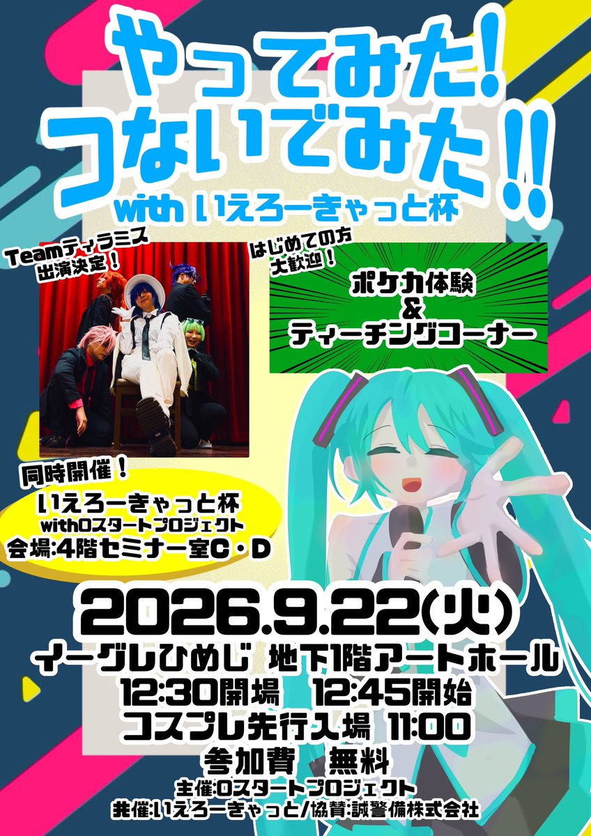 0st_pj's tweet photo. 2026年9月22日(火祝)
📍イーグレひめじアートホール
『やってみた！つないでみた！！withいえろーきゃっと杯』

当日流れる予定の曲一覧です(まだ増えます)曲目画像は3つあるので見落としご注意を🐥
※選曲の変更がある可能性があるのでご了承ください
#みたつな https://t.co/KeVqqKoNUD