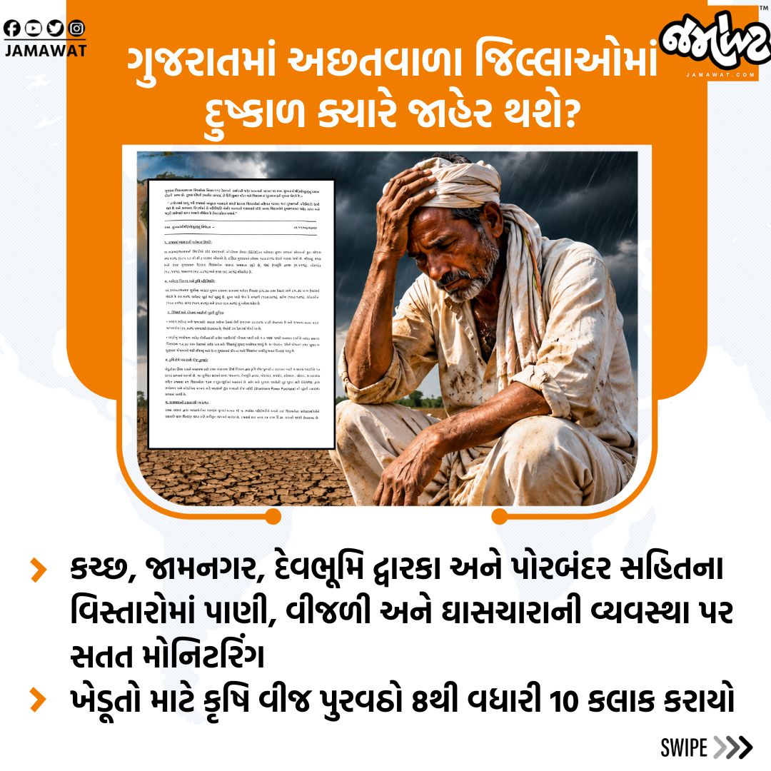 Jamawat3's tweet photo. ગુજરાતમાં દુષ્કાળ જાહેર કરવાનો નિર્ણય  નિર્ણય વૈજ્ઞાનિક મૂલ્યાંકન અને ગ્રાઉન્ડ ટ્રુથિંગ બાદ લેવાશે|Jamawat

#GujaratDrought #GujaratNews #DroughtUpdate #GujaratGovernment #Jamawat https://t.co/IAu1VZsjJs