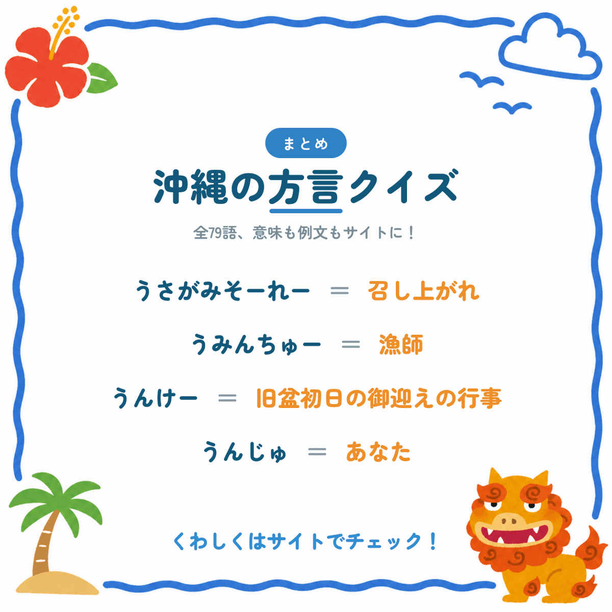 Okinawa_41's tweet photo. 沖縄の方言「うちなーぐち」、いくつ分かる？🏝️

✅ あちこーこー＝できたて
✅ なーべーらー＝へちま
✅ とーびらー＝ゴキブリ

ほかにも79語、意味と例文つきで一覧に📖
👇全部見る
https://t.co/ewSMFGUjAq

#沖縄 #うちなーぐち #沖縄好きな人と繋がりたい https://t.co/WWZBW1BPUe