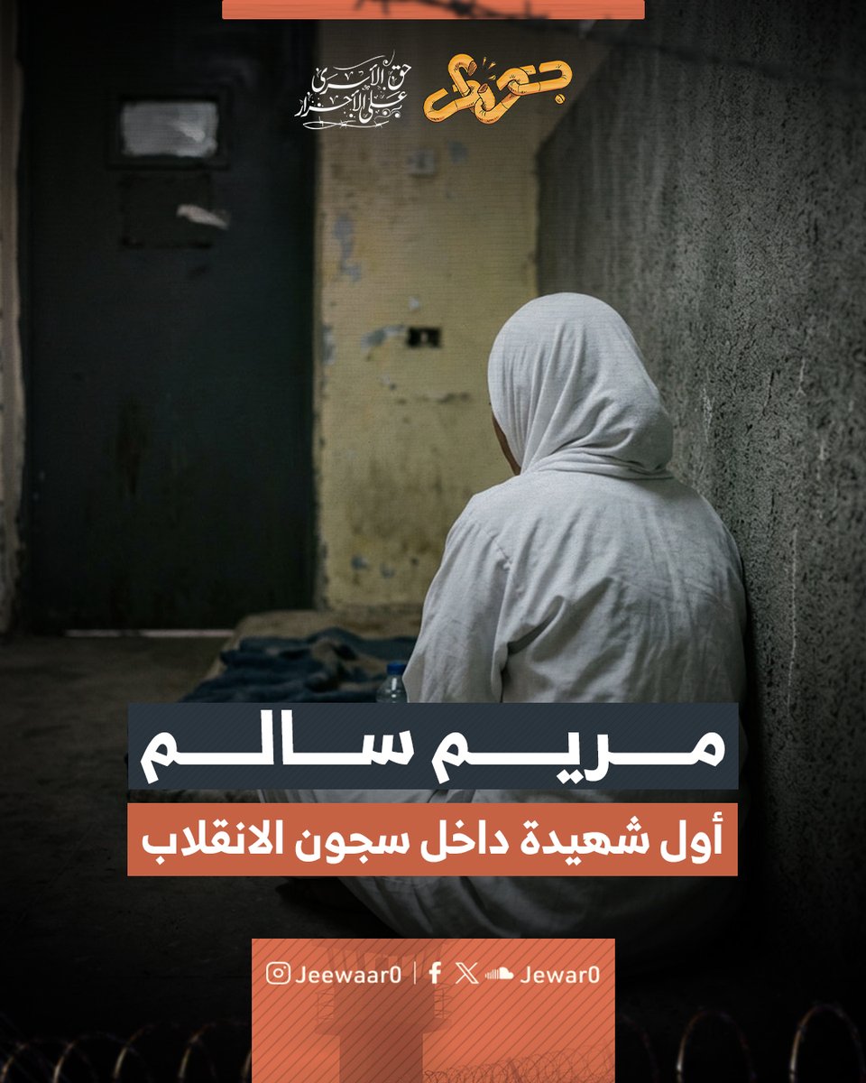 Jewar0's tweet photo. “مريم سالم” ابنة محافظة شمال سيناء البالغة من العمر 32 عامًا وأول سجينة سياسية تفارق الحياة داخل سجون مصر منذ الانقلاب العسكري.

بدأت مأساتها حين حاولت أسرتها الدفاع عن منزلهم ضد قرارات الهدم فاعتقلوها مع كافة أفراد عائلتها وصدر بحقها حكم قاس بالسجن لـ 10 سنوات.

تضاعفت قسوة المحنة حين فصلوها قسريًّا عن طفلها الصغير “عبد الرحمن” الذي لم يتجاوز عامه الثاني وأودعوه في دار للأيتام بعدما غيبت السجون كل عائلته وعاشت الأم حسرة قاهرة وحرمانًا تامًّا من رؤية فلذة كبدها.

عانت مريم داخل زنازين سجن القناطر للنساء من ظروف صحية قاسية وأصيبت بتليف كبدي متقدم وارتفاع حاد في نسبة الصفراء وحالة استسقاء بالبطن.

تقاعس أطباء السجن وإدارة المستشفى عن تقديم أي رعاية طبية ومنعوا عنها الأدوية الحيوية وتجاهلوا ألمها المتواصل، حتى انهار جسد الأم الشابة وتآكل بفعل المرض والإهمال المتعمد حتى وصل وزنها إلى 27 كيلوغرامًا فقط وفاضت روحها إلى خالقها في 21 ديسمبر عام 2019.

استمرت المأساة الموجعة حتى بعد وفاتها حيث ظل جثمانها النحيل محتجزًا في مشرحة السجن لأيام طويلة بسبب عدم وجود أي قريب خارج السجون يمكنه استلامه فقد كانت والدتها وخالتها تقبعان معها في نفس السجن وتتجرعان مرارة الفقد وقلة الحيلة.

رحلت مريم وتركت خلفها طفلًا يتيمًا يبحث عن حضنها وقصة ستظل شاهدة على قسوة سلطة تنتقم من النساء وتصادر أبسط حقوقهن بلا رحمة.

#اعرف_شهيد
#جِوار_حق_الأسرى_على_الأحرار⁩