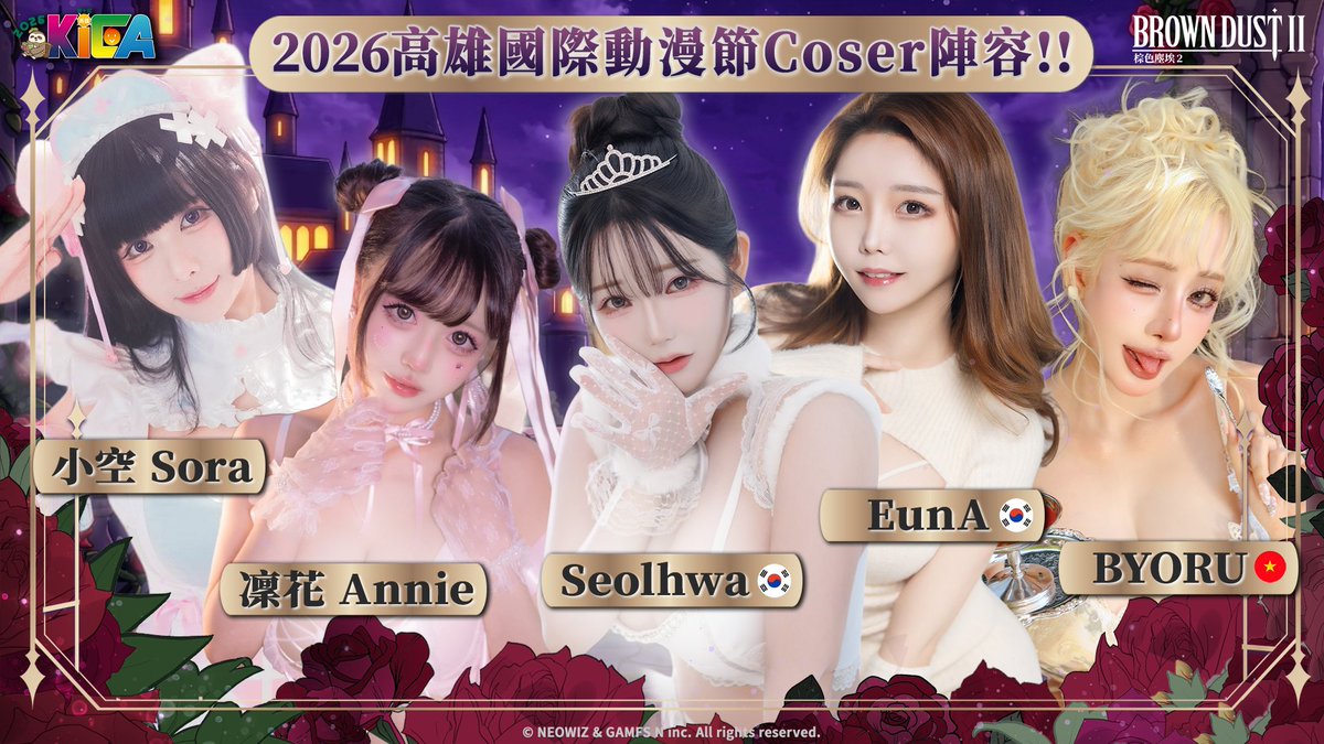 BROWNDUST2_TC's tweet photo. 📢《棕色塵埃 2》in 2026 KICA | Coser陣容公開

大家好，我們是冒汗心跳的 RPG《棕色塵埃 2》

本次高雄國際動漫展的攤位重頭戲之一，
Coser嘉賓陣容也正式公開！
很榮幸這次可以邀請到台灣、越南與韓國的人氣Coser們，敬請期待她們屆時的角色詮釋以及精采活動內容♡

小空 Sora @konkon6927 

凜花 Annie
IG | https://t.co/ql0tNRuXhu

Seolhwa @godseolhwa 

EunA
IG | https://t.co/DZj02R6xda

BYORU @byoruuuu 

🔮《棕色塵埃 2》in 2026 KICA 🔮
⟡ 日期：2026.10.9 (五) ~ 10.12(一)
⟡ 地點：高雄巨蛋
⟡ 官方資訊：https://t.co/XsA4OzBnjF
⟡ 店長Coser募集活動(~9/13)：https://t.co/BQ8QlaFUYn

#棕色塵埃2 #高雄國際動漫節 #KICA