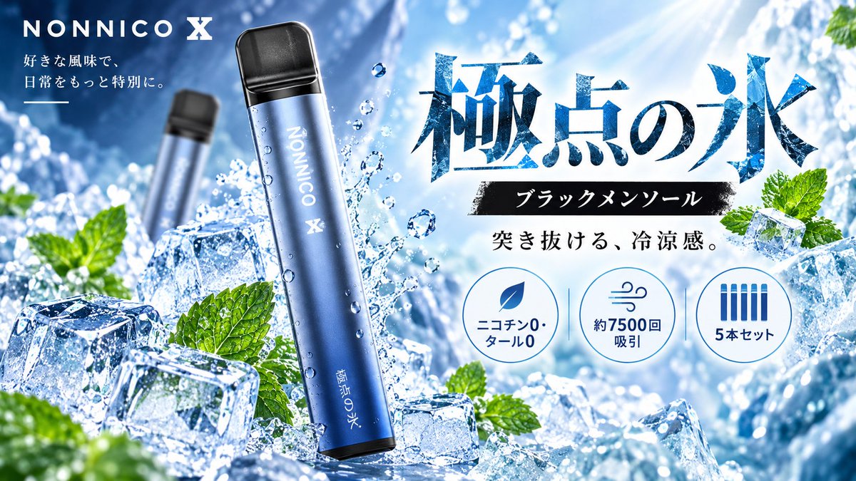 NONNICO_JP's tweet photo. ❄️ NONNICO X「極点の氷」
ブラックメンソール
今日は、キリッと冷たく。

ひと吸いで広がるメンソールの清涼感。
あと味まで、すっきり爽快🧊

仕事や移動の合間、
気分を切り替えたい時にも。
クールなブルーで、休憩時間を爽やかに。
ニコチン0・タール0。

#NONNICO #持ち運びシーシャ #VAPE https://t.co/OwQtXELiQ8