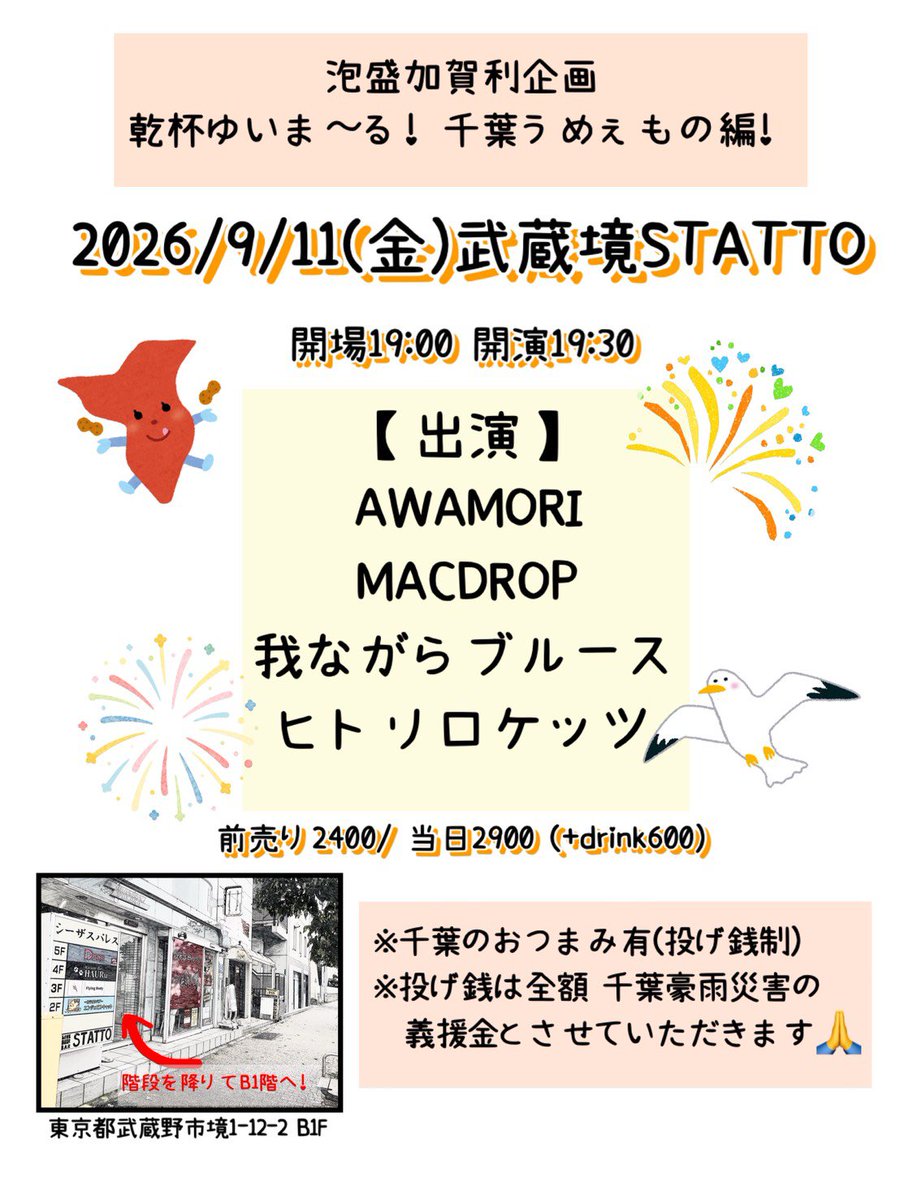 LiveBeerSTATTO's tweet photo. 本日の武蔵境STATTOは!
泡盛加賀利企画
乾杯ゆいま〜る！千葉うめぇもの編〜!

さぁさぁさぁ今宵は
泡盛加賀利さんの
渾身の千葉豪雨災害支援ライブです!
今夜もガッツリアツいライブはもちろんの事
千葉の美味しいおつまみも有り!
お仕事帰りにぜひともスタットに
足を運んでくださいませ〜! https://t.co/hiqgNNe3Dm