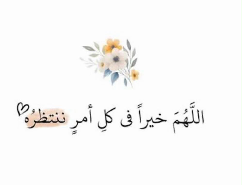 W3ZziR's tweet photo. اللهم ارزقنا رزقاً واسعاً حلالًا طيباً مباركاً فيه واغننا بفضلك عمّن سواك وافتح لنا أبواب الخير من حيث لا نحتسب وبارك لنا في أعمالنا وأوقاتنا واجعل التوفيق رفيق دربنا دائمًا
اللهم لا تحرمنا خير ما عندك بسوء ما عندنا، ووسع لنا في أرزاقنا، وبارك لنا فيها يا رب العالمين..
اللهم صل وسلم على نبينا محمد …

 #يوم_الجمعه
