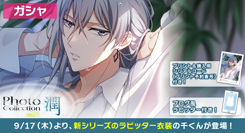 iD7Mng_Ogami's tweet photo. 【ゲーム情報】
9/17〜9/26にて、SSR[Photo Collection -潤-]衣装の千くんがラビッター＆『コンテンツプリント』で使用できる【シリアルコード(プリント予約番号)】付きで登場！
全国のセブン‐イレブン店内マルチコピー機にてプリント＆購入できます。
詳細はアプリ内お知らせをチェック！
#アイナナ https://t.co/1kW9XDI8lh