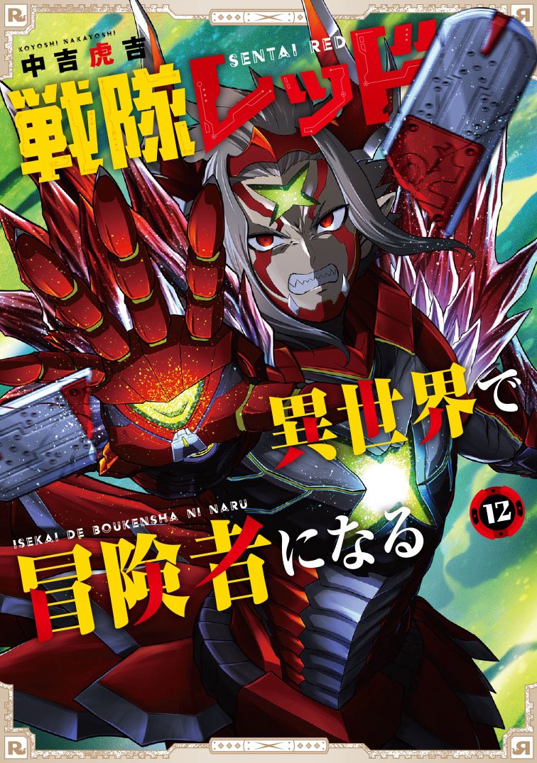 nakayos_koyos's tweet photo. 戦隊レッド異世界で冒険者になる第12巻は本日発売です‼

各種特典フェアも開催しておりますので何卒宜しくお願い致します‼

#異世界レッド https://t.co/Sr3eLfB30y