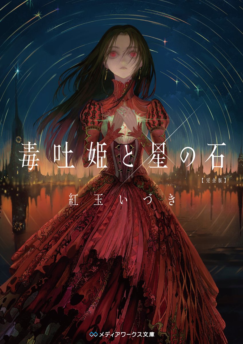 mwbunko's tweet photo. /／
紅玉いづき作品
㊗️トリプル重版🎉🎉🎉
\＼

『ミミズクと夜の王 完全版』2⃣2⃣刷
https://t.co/Q68CRQPc2M

『毒吐姫と星の石 完全版』9⃣刷
https://t.co/Bcv6V7fS2n

『聖獣王のマント』4⃣刷
https://t.co/GirnJGvEiK

応援ありがとうございます✨

イラスト／MON https://t.co/rmVyhj7Z60