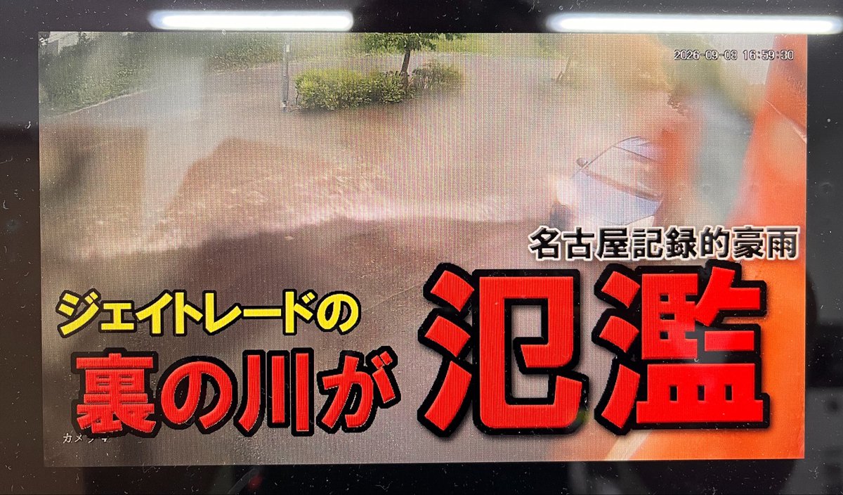rockbook8888's tweet photo. まさかここまで…【名古屋豪雨】植田川が氾濫…ジェイトレードのバイクが危機、全部無事なのか？防犯カメラ映像に残る混乱… https://t.co/ToYuahcff2 

ご心配のご連絡ありがとうございます！こんな様子でした💦

#記録的豪雨
#名古屋市　#名古屋治水　#植田川
#氾濫　#名古屋洪水 https://t.co/AaH9xDg6Zy