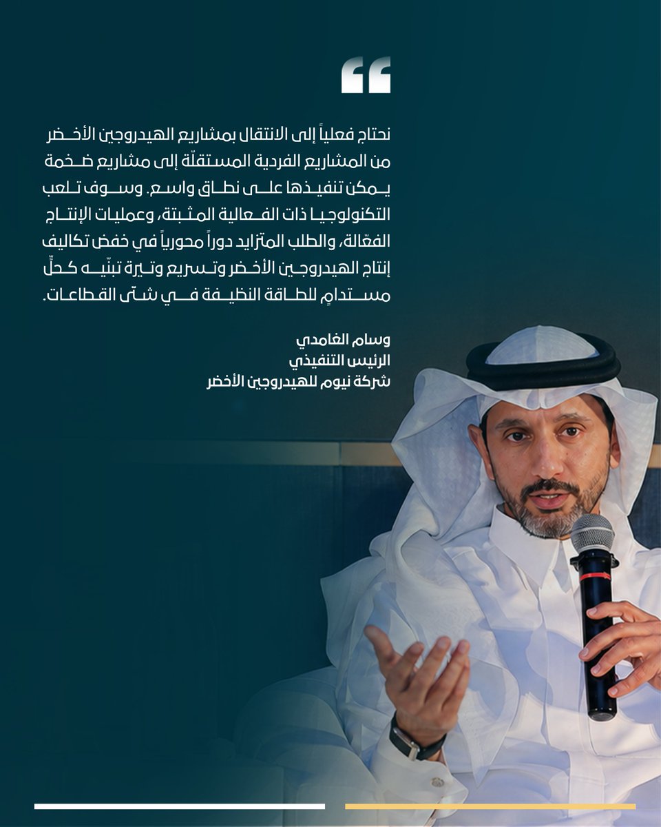NGHC_'s tweet photo. سؤال يُطرح علينا باستمرار: "ما الذي نحتاجه لإنتاج الهيدروجين الأخضر وتصديره على نطاق واسع؟".

نسعى في شركة نيوم للهيدروجين الأخضر إلى إنشاء أكبر مصنع في العالم لإنتاج الهيدروجين الأخضر، بهدفٍ رئيسي يتمثل في تطبيق حلّنا المبتكر على نطاق واسع وتسريع وتيرة تبنّيه حول العالم.

مرّروا إلى اليمين لقراءة المزيد عن رؤية وسام الغامدي، الرئيس التنفيذي لشركة نيوم للهيدروجين الأخضر، حول مسيرة الانتقال من مشاريع الهيدروجين الأخضر الفردية إلى حلول إنتاجه وتصديره حول العالم، والعوامل الرئيسية التي ستدفع بمختلف القطاعات نحو تبنّي حلول الهيدروجين الأخضر على نطاق واسع.

#شركة_نيوم_للهيدروجين_الأخضر #وقود_للمستقبل
