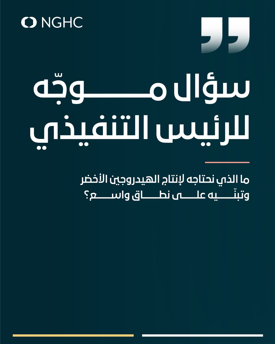 NGHC_'s tweet photo. سؤال يُطرح علينا باستمرار: "ما الذي نحتاجه لإنتاج الهيدروجين الأخضر وتصديره على نطاق واسع؟".

نسعى في شركة نيوم للهيدروجين الأخضر إلى إنشاء أكبر مصنع في العالم لإنتاج الهيدروجين الأخضر، بهدفٍ رئيسي يتمثل في تطبيق حلّنا المبتكر على نطاق واسع وتسريع وتيرة تبنّيه حول العالم.

مرّروا إلى اليمين لقراءة المزيد عن رؤية وسام الغامدي، الرئيس التنفيذي لشركة نيوم للهيدروجين الأخضر، حول مسيرة الانتقال من مشاريع الهيدروجين الأخضر الفردية إلى حلول إنتاجه وتصديره حول العالم، والعوامل الرئيسية التي ستدفع بمختلف القطاعات نحو تبنّي حلول الهيدروجين الأخضر على نطاق واسع.

#شركة_نيوم_للهيدروجين_الأخضر #وقود_للمستقبل