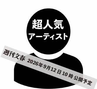 shukan_bunshun's tweet photo. 【臨時予告】
明日の「週刊文春 電子版」は
9月12日　10:00配信予定 

超人気アーティスト　結婚へ＆グループ解散危機

フォロー＆通知オンで記事が届きます https://t.co/oGWqQKcIsn