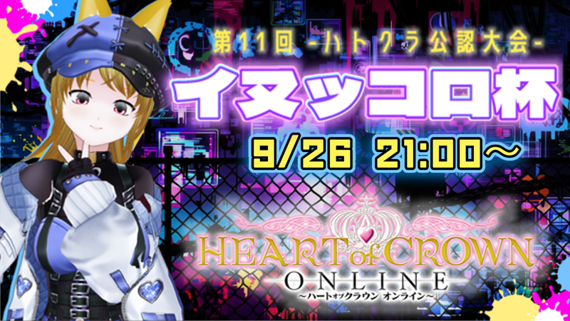 illucalab's tweet photo. ◆『HEART of CROWN Online』公認大会開催のお知らせ◆

#ハトクラ　#ハートオブクラウン

2026年9月26日21時より公認大会『第11回イヌッコロ杯』が開催されます。

大会参加希望者や、興味がある方は下記URLのDiscordサーバーにご参加ください。
https://t.co/vnAh3M2tlg https://t.co/V3al6tDUHe
