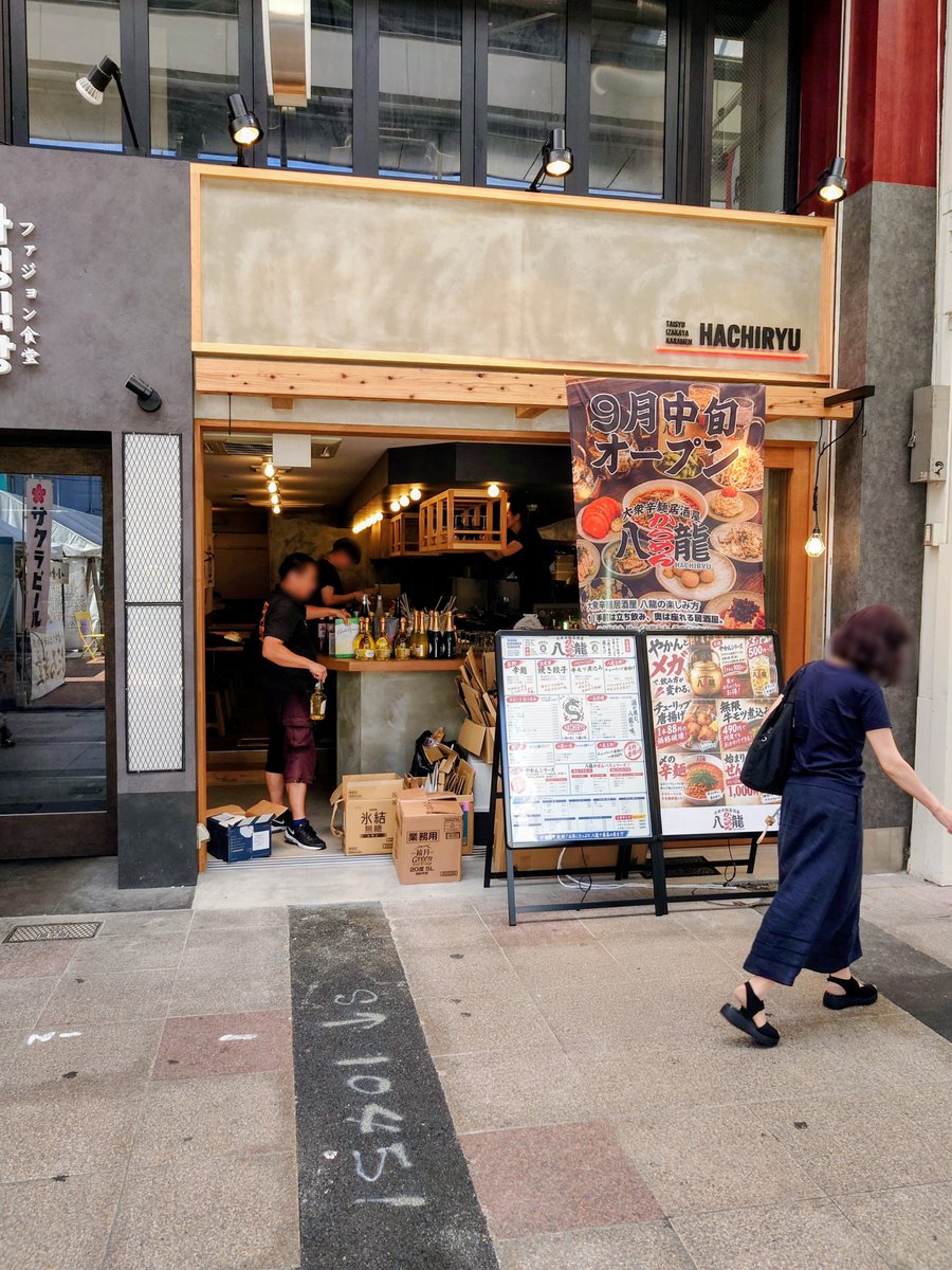 naisu2026's tweet photo. 小倉の魚町銀天街に居酒屋が続々オープンに向けて準備中✨

←大衆辛麺居酒屋 八龍

大衆とり酒場 とりいちず→ https://t.co/hmqYBC9Urn